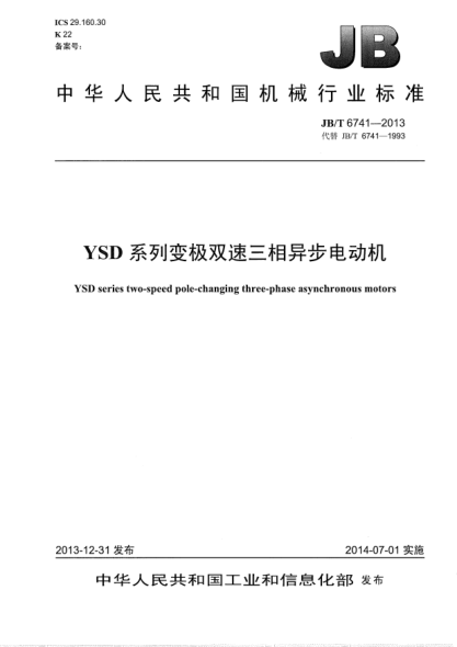 JB/T 6741-2013YSD系列变极双速三相异步电动机