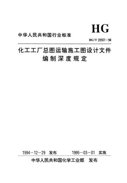 HG/T 20561-1994化工工厂总图运输工图设计文件编制深度规定
