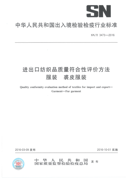 SN/T 3473-2016进出口纺织品质量符合性评价方法  服装  裘皮服装