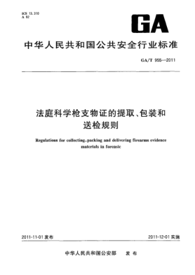 GA/T 955-2011法庭科学枪支物证的提取、包装和送检规则Regulations for collecting,packing and delivering firearms evidence materials in forensic