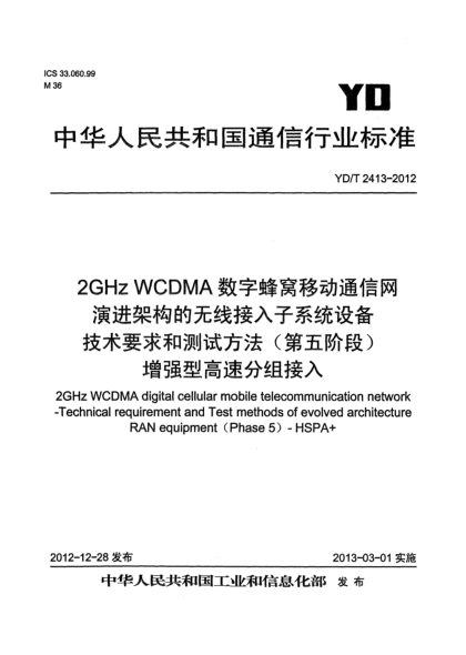 YD/T 2413-20122GHz WCDMA数字蜂窝移动通信网 演进架构的无线接入子系统设备技术要求和测试方法（第五阶段）增强型高速分组接入（HSPA+）