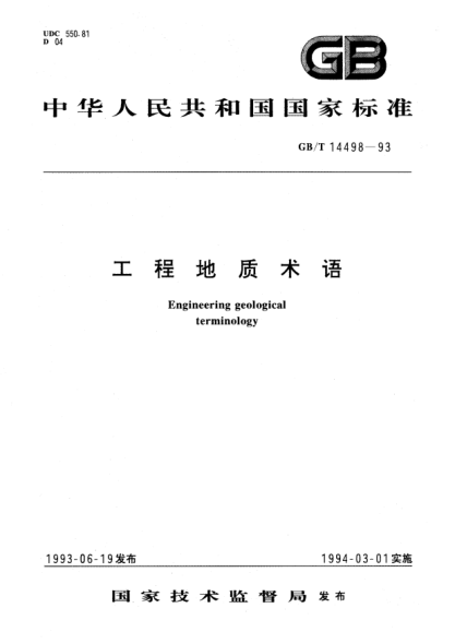 GB/T 14498-1993工程地质术语Engineering geological terminology