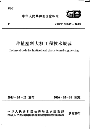 GB/T 51057-2015种植塑料大棚工程技术规范