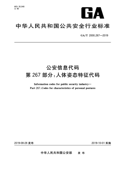 GA/T 2000.267-2019公安信息代码  第267部分:人体姿态特征代码