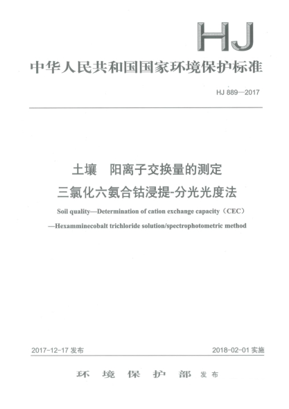 HJ 889-2017土壤  阳离子交换量的测定  三氯化六氨合钴浸提-分光光度法
