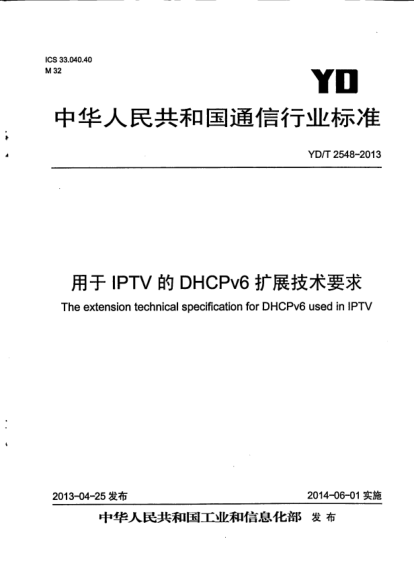 YD/T 2548-2013用于IPTV的DHCPv6扩展技术要求