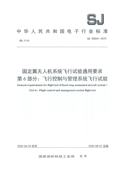 SJ 30054-2019固定翼无人机系统飞行试验通用要求  第6部分:飞行控制与管理系统飞行试验