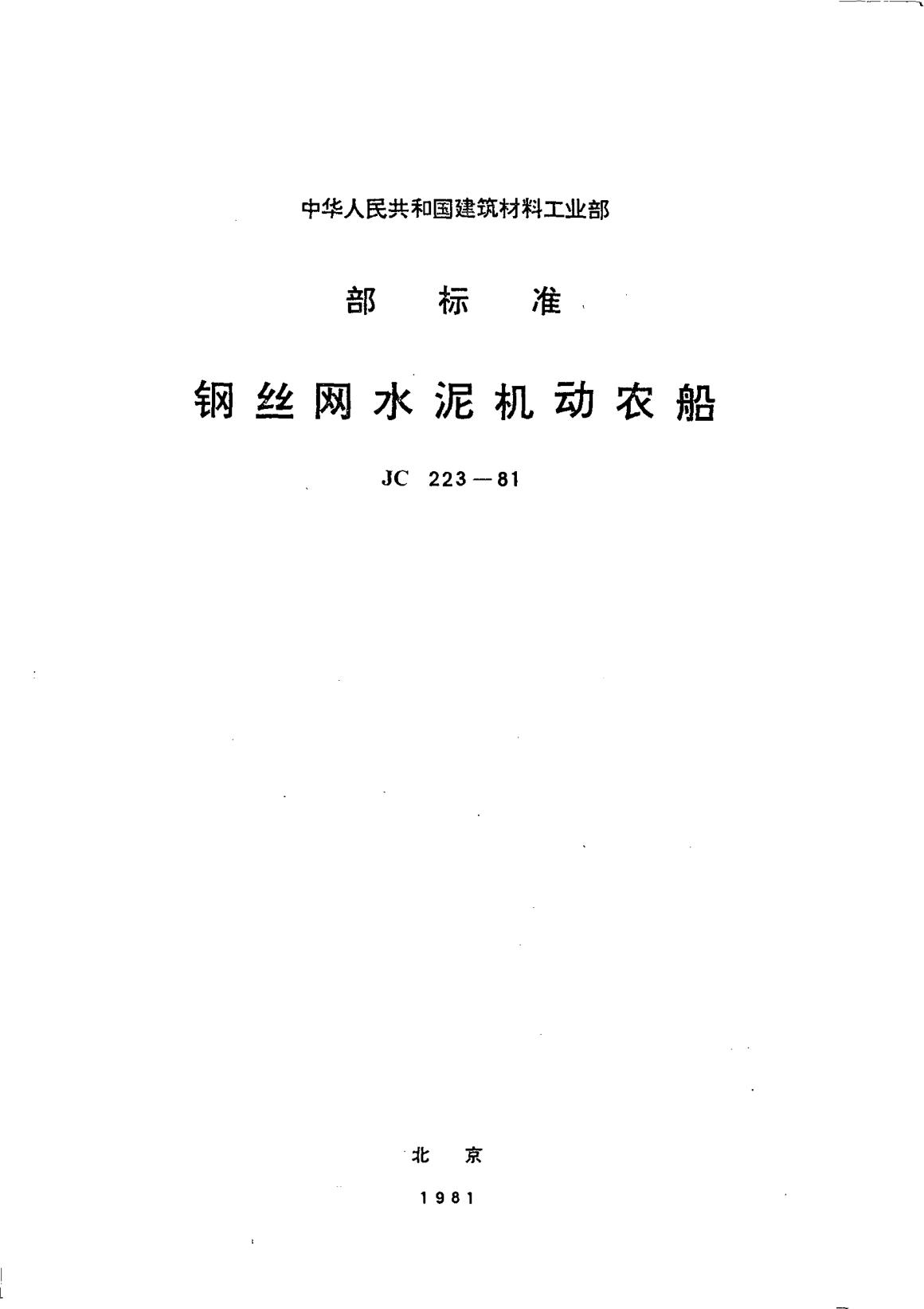 JC/T 223-1981钢丝网水泥机动农船