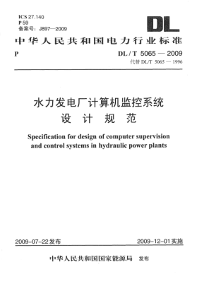 DL/T 5065-2009水力发电厂计算机监控系统设计规范