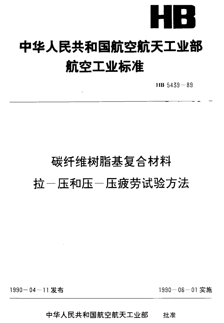 HB 5439-1989碳纤维树脂复合材料 拉－压和压－压疲劳试验方法