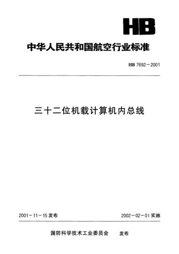 HB 7692-2001三十二位机载计算机内总线