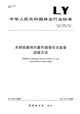 LY/T 1283-2011木材防腐剂对腐朽菌毒性试验室试验方法
