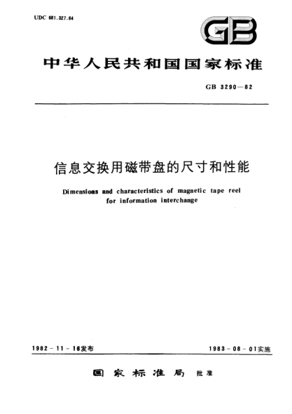 GB/T 3290-1982信息交换用磁带盘的尺寸和性能Dimensions and characteristics of magnetic tape reel for information interchange