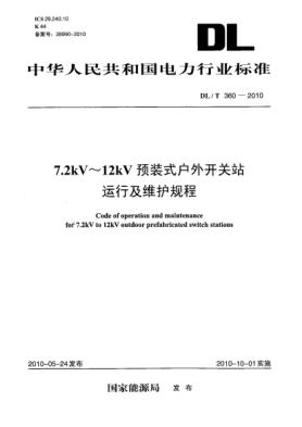 DL/T 360-20107.2kV～12kV预装式户外开关站运行及维护规程