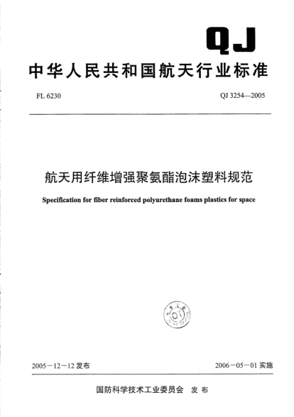QJ 3254-2005航天用纤维增强聚氨酯泡沫塑料规范