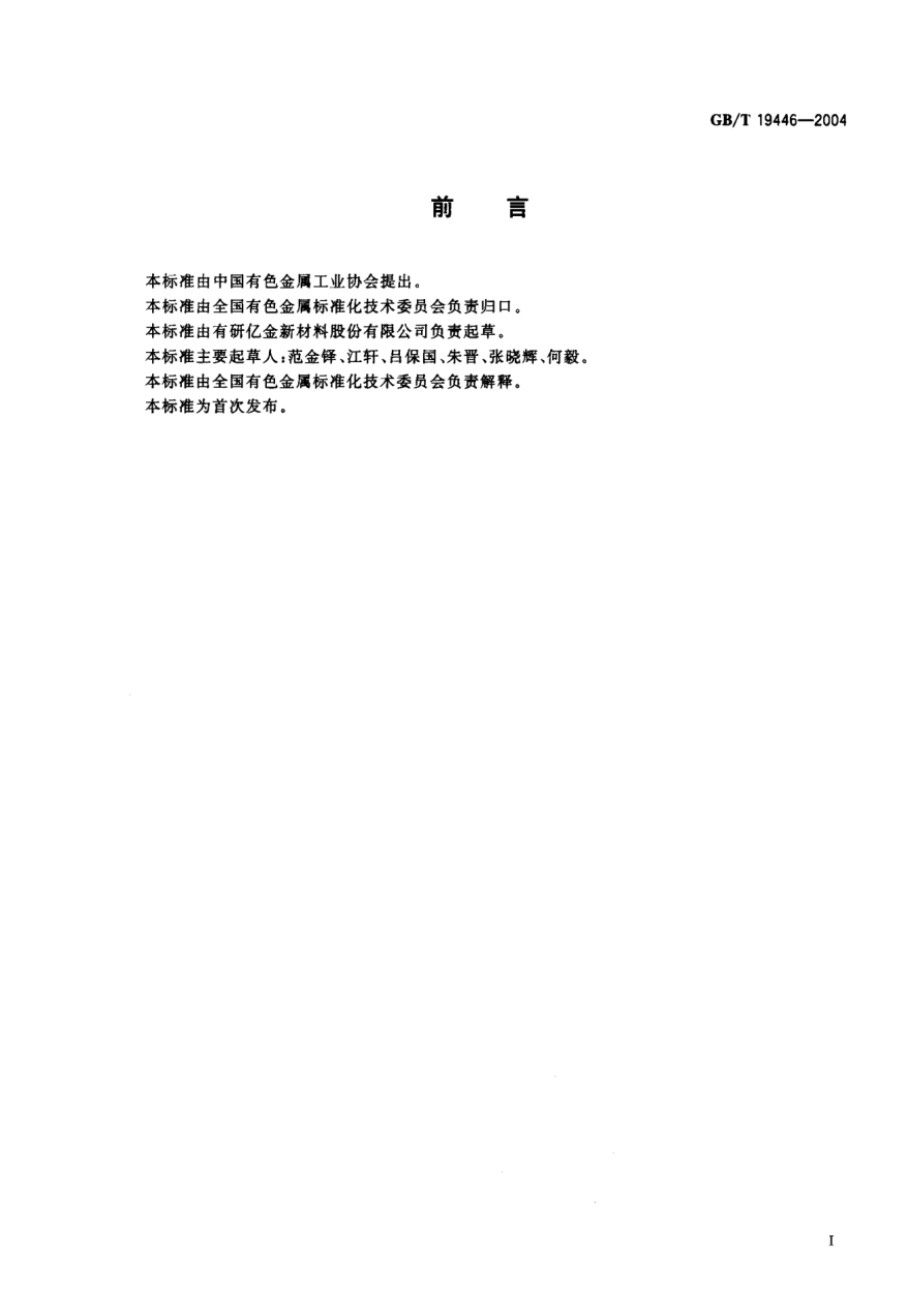 GB/T 19446-2004异型接点带通用规范Specification for electrical contact profiles