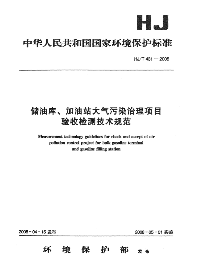 HJ/T 431-2008储油库、加油站大气污染治理项目验收检测技术规范
