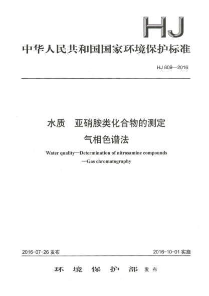HJ 809-2016水质 亚硝胺类化合物的测定 气相色谱法