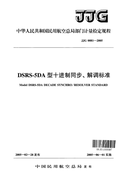 JJG(民航) 0081-2005DSRS-5DA型十进制同步、解调raybet雷电竞电竞app下载地址