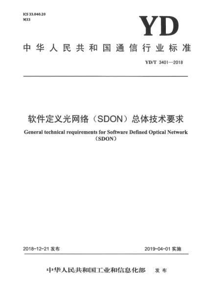 YD/T 3401-2018软件定义光网络(SDON)总体技术要求