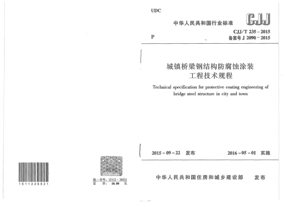 CJJ/T 235-2015城镇桥梁钢结构防腐蚀涂装工程技术规程