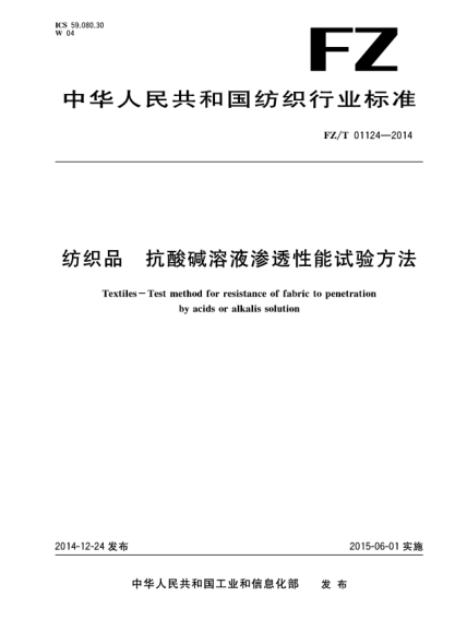 FZ/T 01124-2014纺织品 抗酸碱溶液渗透性能试验方法