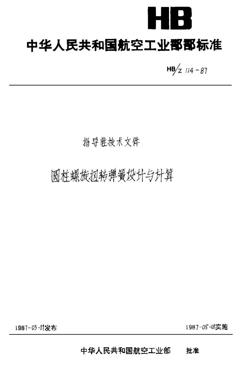 HB/Z 114-1987圆柱螺旋扭转弹簧设计与计算