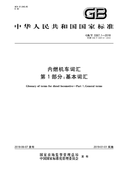GB/T 3367.1-2018内燃机车词汇  第1部分:基本词汇