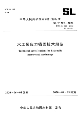 SL/T 212-2020水工预应力锚固
技术规范
