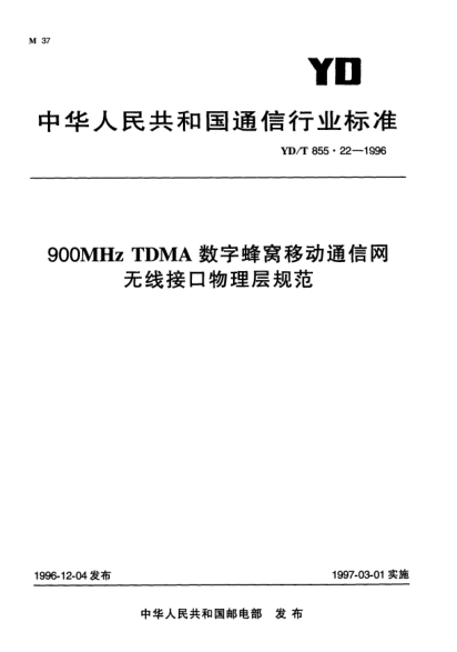 YD/T 855.22-1996900MHz TDMA数字蜂窝移动通信网.无线接口物理层规范