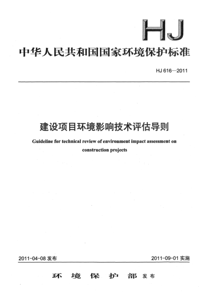 HJ 616-2011建设项目环境影响技术评估导则