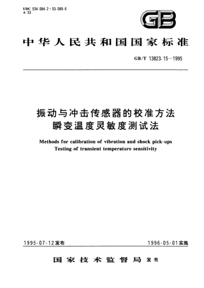 GB/T 13823.15-1995振动与冲击传感器的校准方法  瞬变温度灵敏度测试法Methods for calibration of vibration and shock pick－ps－Testing of transient temperature sensitivity