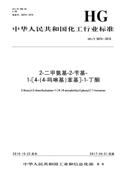 HG/T 5074-20162-二甲氨基-2-苄基-1-[4-(4-吗啉基)苯基]-1-丁酮
