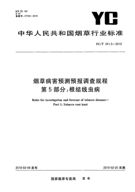 YC/T 341.5-2010烟草病害预测预报调查规程.第5部分：根结线虫病 Rules for investigation and forecast of tobacco diseases—Part 5:Tobacco root knot