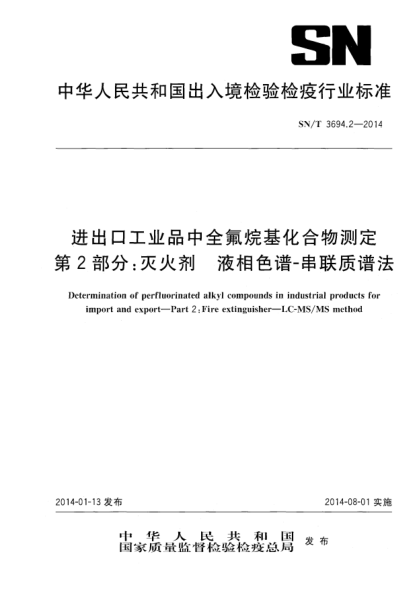 SN/T 3694.2-2014进出口工业品中全氟烷基化合物测定  第2部分:灭火剂  液相色谱-串联质谱法