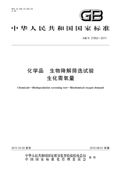 GB/T 27852-2011化学品.生物降解筛选试验.生化需氧量Chemicals—Biodegradation screening test—Biochemical oxygen demand