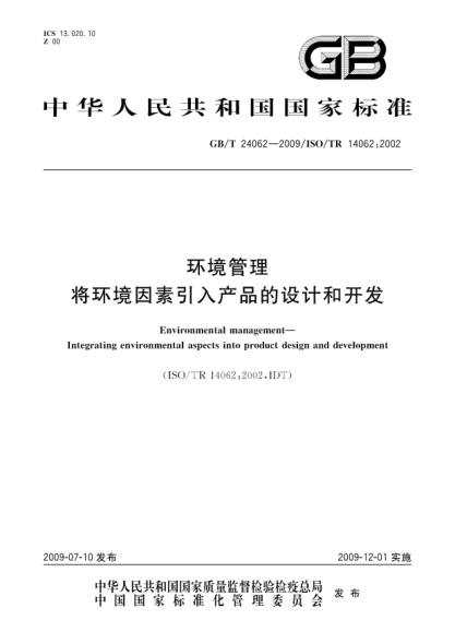 GB/T 24062-2009环境管理.将环境因素引入产品的设计和开发Environmental management—Integrating environmental aspects into product design and development