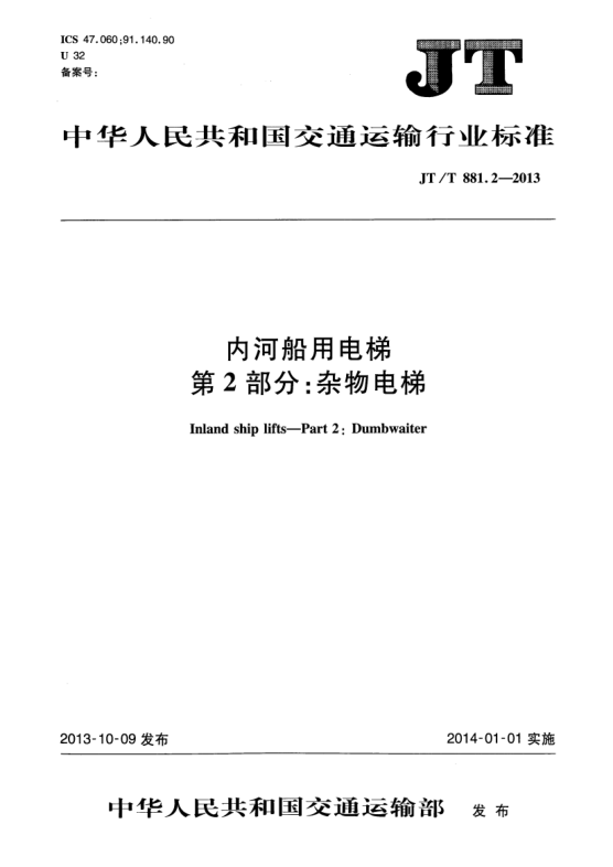 JT/T 881.2-2013内河船用电梯 第2部分:杂物电梯