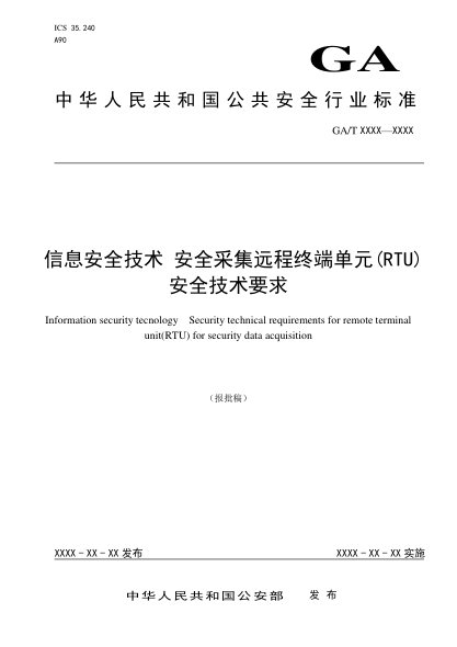 GA/T 1712-2019信息安全技术 安全采集远程终端单元(RTU)安全技术要求