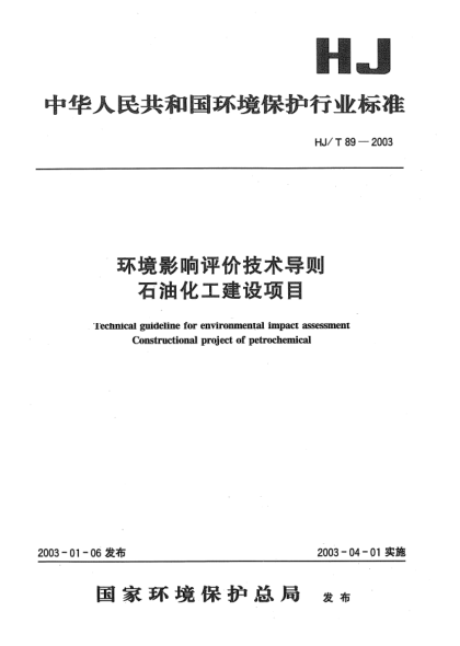 HJ/T 89-2003环境影响评价技术导则雷竞技世界杯手机登录化工建设项目Technical guideline for environmental impact assessment Constructional project of petrochemical