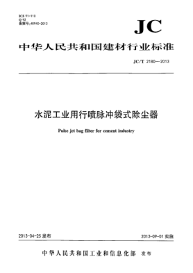 JC/T 2179-2013水泥工业用单段锤式破碎机
