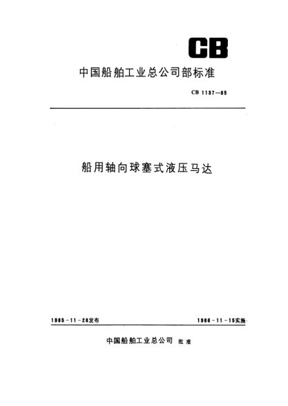 CB 1137-1985船用轴向球塞式液压马达