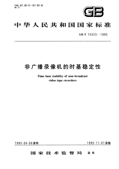 GB/T 15525-1995非广播录像机的时基稳定性Time base stability of non-broadcast video tape recorders