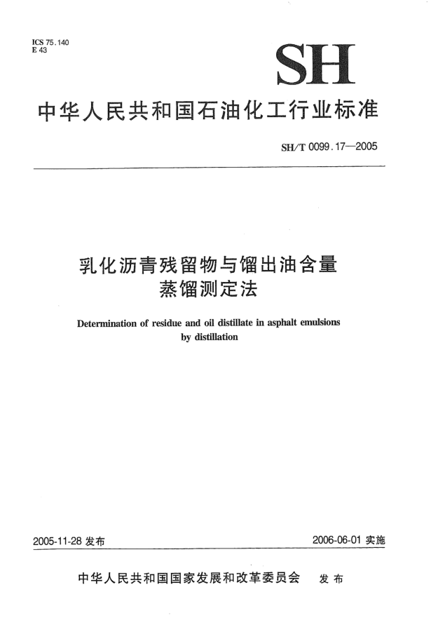 SH/T 0099.17-2005乳化沥青残留物与馏出油含量蒸馏测定法Determination of residue and oil distillate in asphalt emulsions by distillation