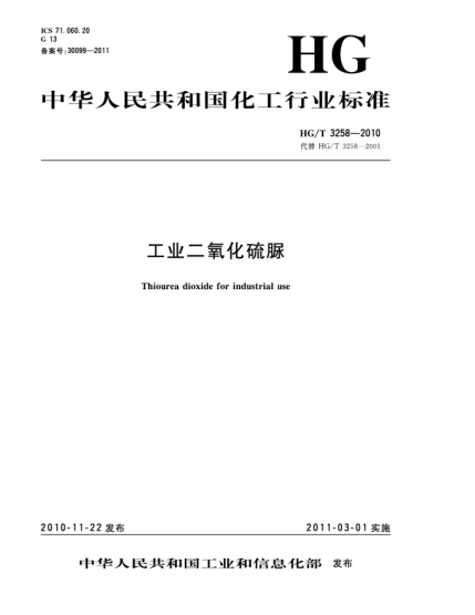 HG/T 3258-2010工业二氧化硫脲Thiourea dioxide for industrial use