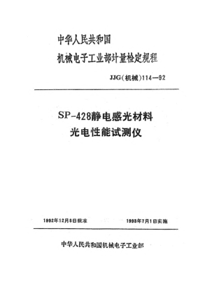 JJG(机械) 114-1992SP-428静电感光材料电性能测试仪检定规程
