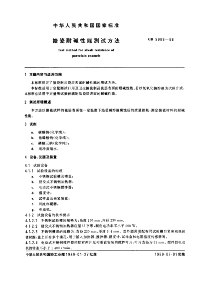 GB/T 9988-1988搪瓷耐碱性能测试方法Test method for alkali resistance of porcelain enamels
