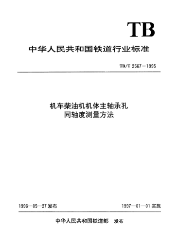 TB/T 2567-1995机车柴油机机体主轴承孔同轴度测量方法