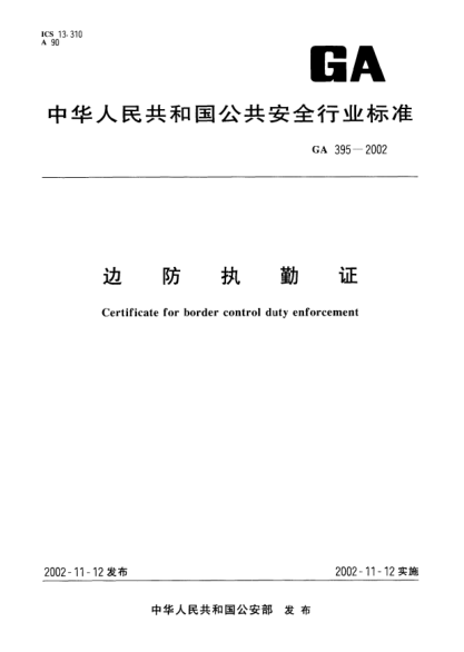 GA 395-2002边防值勤证Certificate for border control duty enforcement