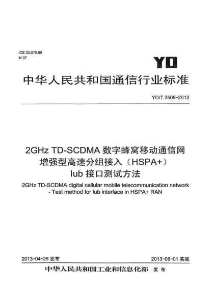 YD/T 2508-20132GHz TD-SCDMA数字蜂窝移动通信网 增强型高速分组接入（HSPA+） Iub接口测试方法